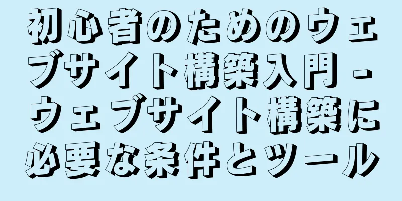 初心者のためのウェブサイト構築入門 - ウェブサイト構築に必要な条件とツール