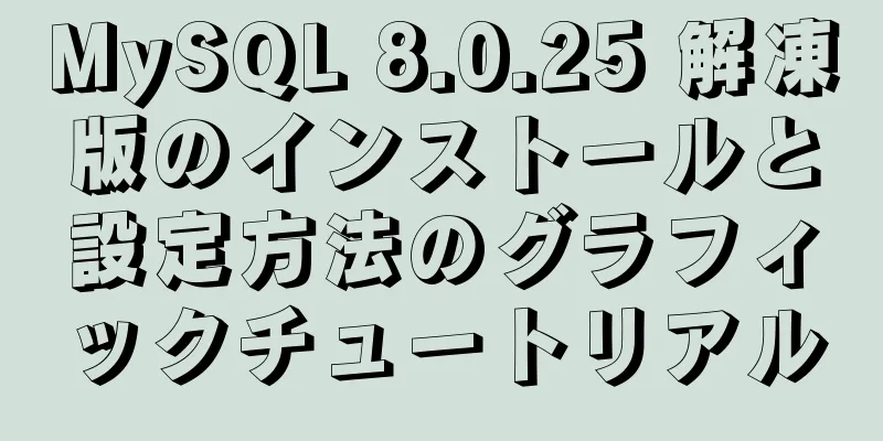 MySQL 8.0.25 解凍版のインストールと設定方法のグラフィックチュートリアル