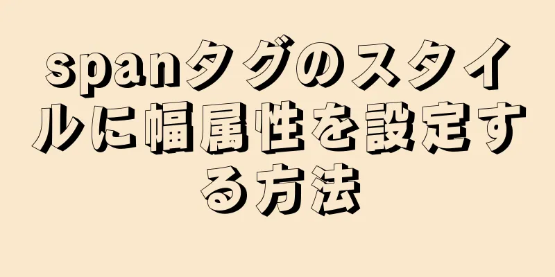 spanタグのスタイルに幅属性を設定する方法