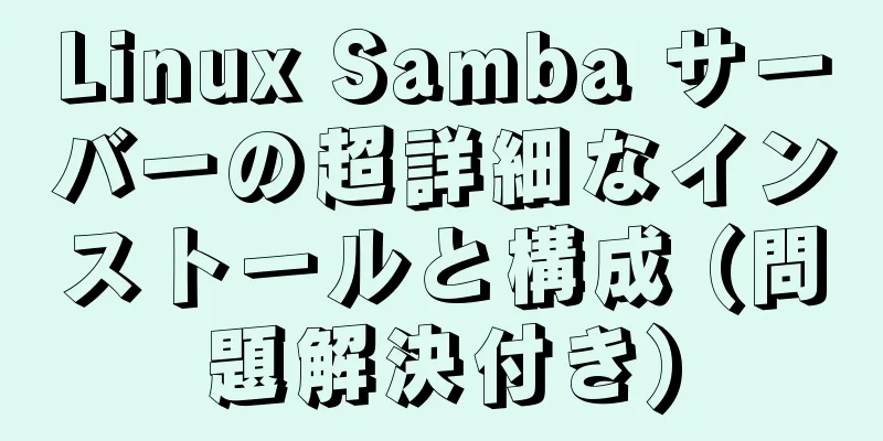 Linux Samba サーバーの超詳細なインストールと構成 (問題解決付き)