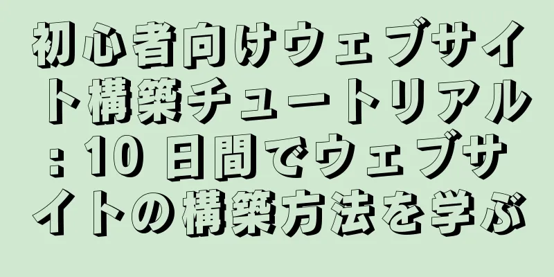 初心者向けウェブサイト構築チュートリアル: 10 日間でウェブサイトの構築方法を学ぶ