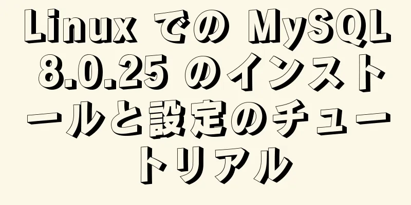 Linux での MySQL 8.0.25 のインストールと設定のチュートリアル