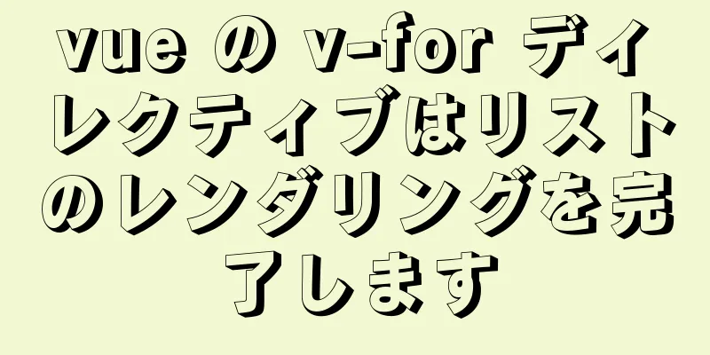 vue の v-for ディレクティブはリストのレンダリングを完了します