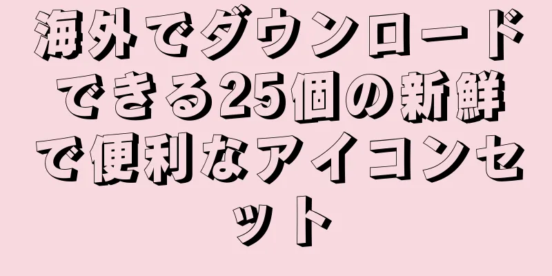 海外でダウンロードできる25個の新鮮で便利なアイコンセット