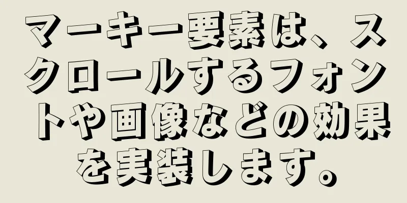 マーキー要素は、スクロールするフォントや画像などの効果を実装します。