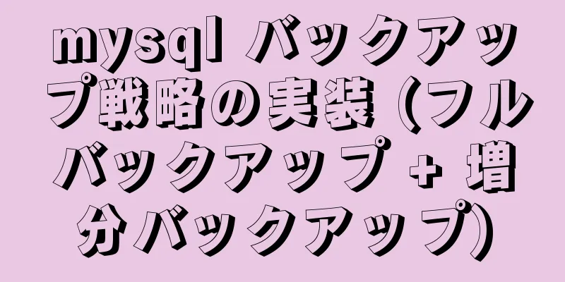 mysql バックアップ戦略の実装 (フルバックアップ + 増分バックアップ)