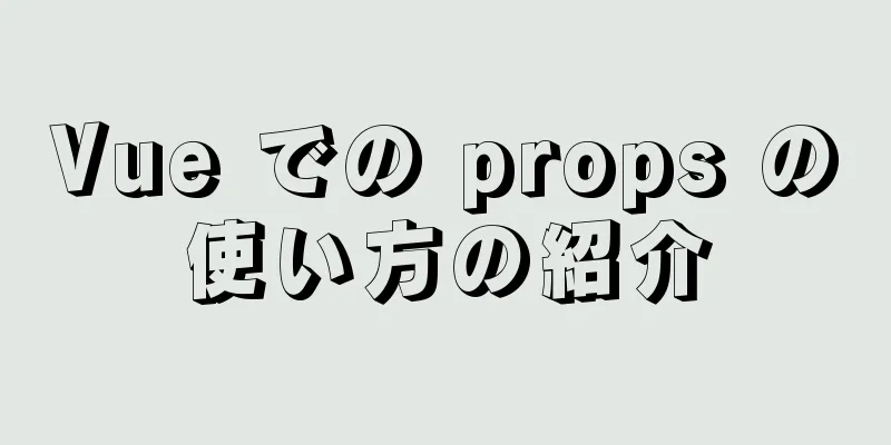 Vue での props の使い方の紹介