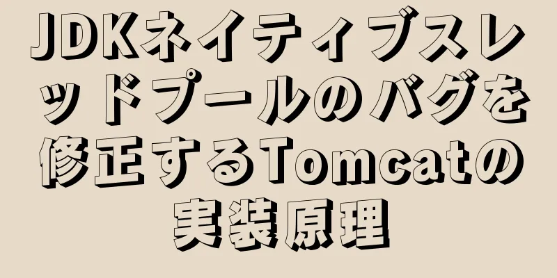 JDKネイティブスレッドプールのバグを修正するTomcatの実装原理