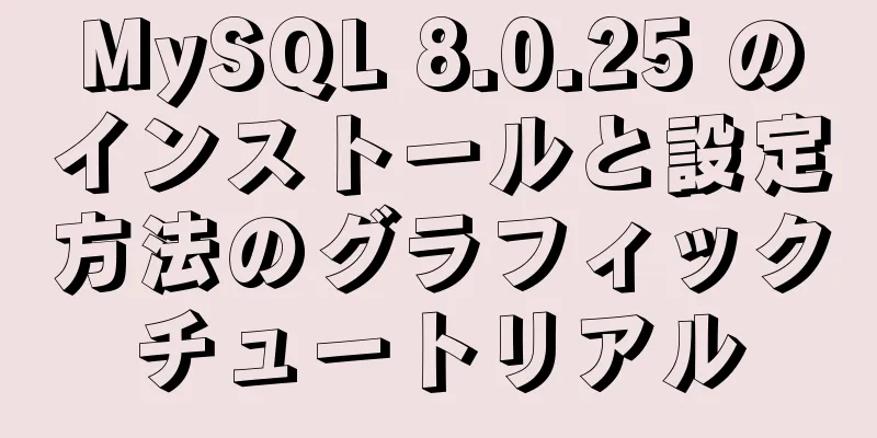 MySQL 8.0.25 のインストールと設定方法のグラフィックチュートリアル