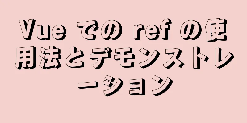 Vue での ref の使用法とデモンストレーション