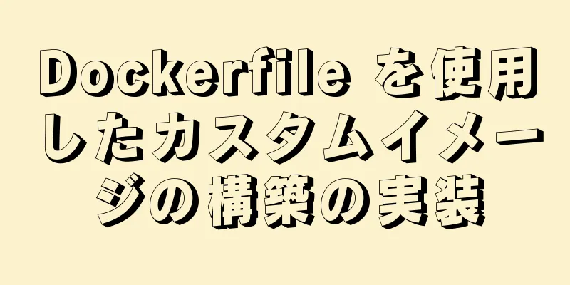 Dockerfile を使用したカスタムイメージの構築の実装