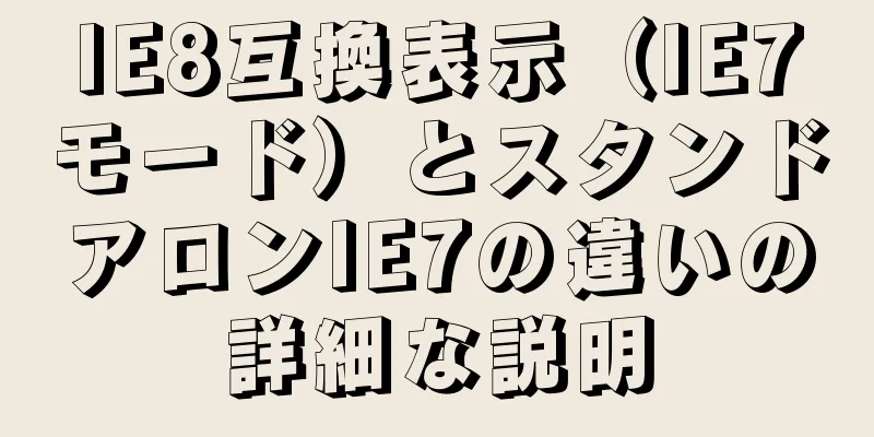 IE8互換表示（IE7モード）とスタンドアロンIE7の違いの詳細な説明