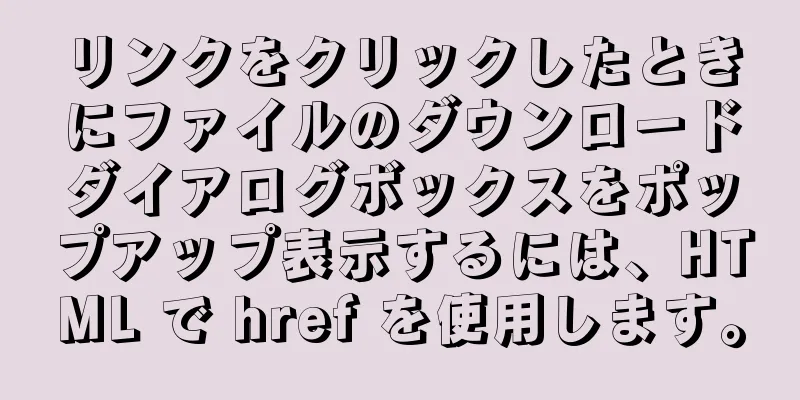 リンクをクリックしたときにファイルのダウンロードダイアログボックスをポップアップ表示するには、HTML で href を使用します。