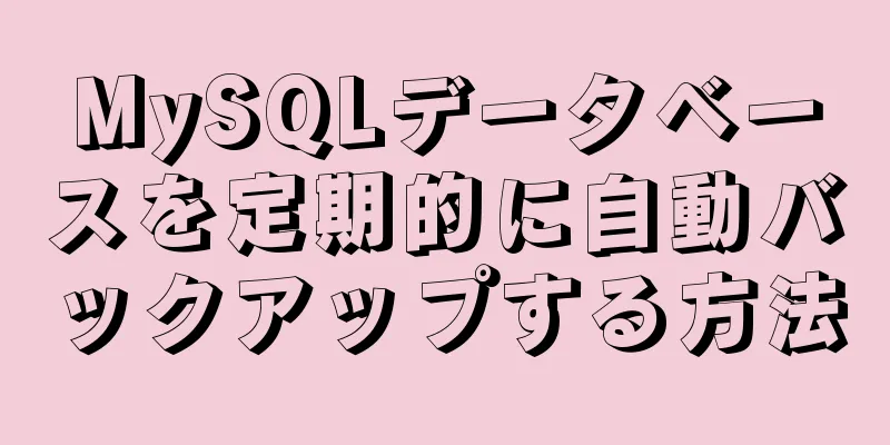 MySQLデータベースを定期的に自動バックアップする方法