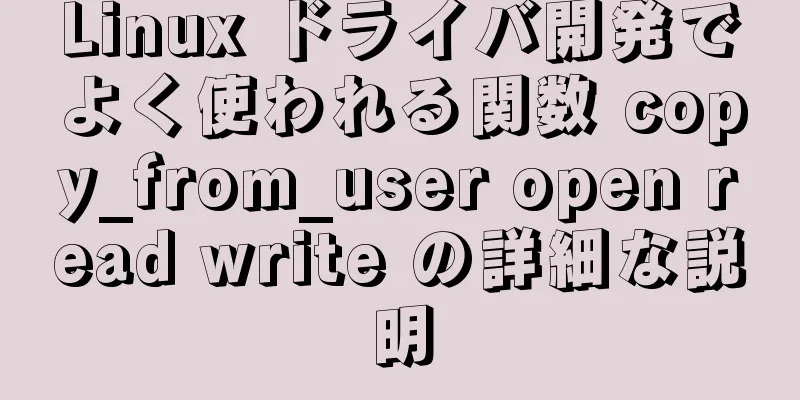 Linux ドライバ開発でよく使われる関数 copy_from_user open read write の詳細な説明