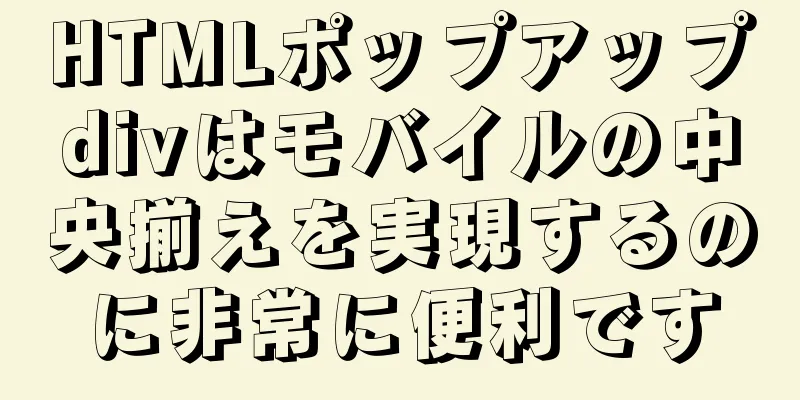 HTMLポップアップdivはモバイルの中央揃えを実現するのに非常に便利です