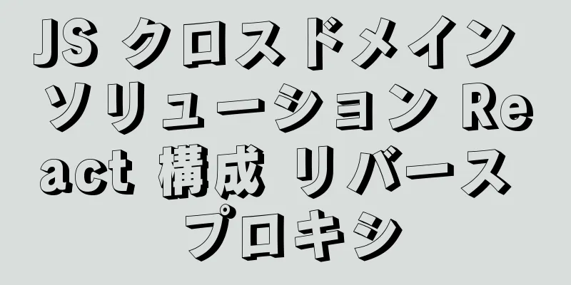 JS クロスドメイン ソリューション React 構成 リバース プロキシ