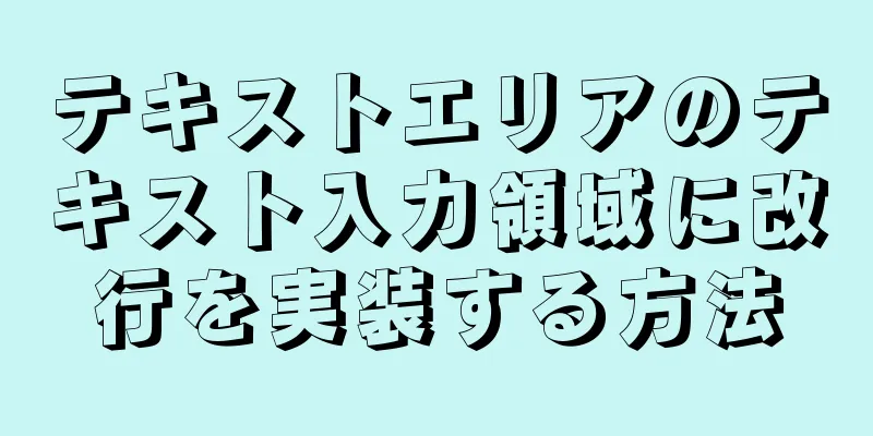 テキストエリアのテキスト入力領域に改行を実装する方法