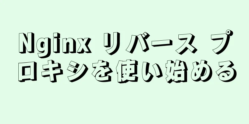 Nginx リバース プロキシを使い始める