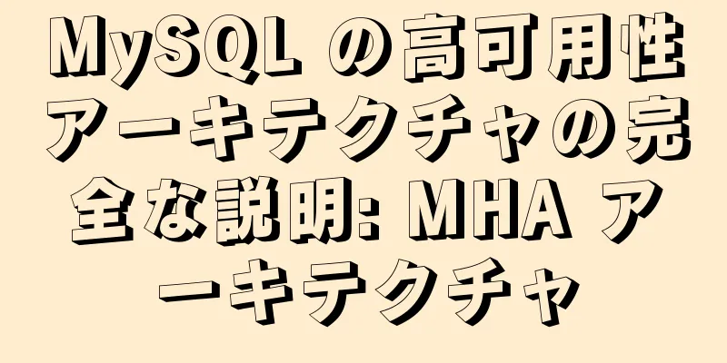 MySQL の高可用性アーキテクチャの完全な説明: MHA アーキテクチャ