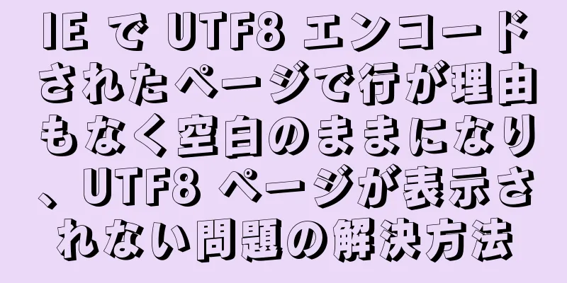 IE で UTF8 エンコードされたページで行が理由もなく空白のままになり、UTF8 ページが表示されない問題の解決方法