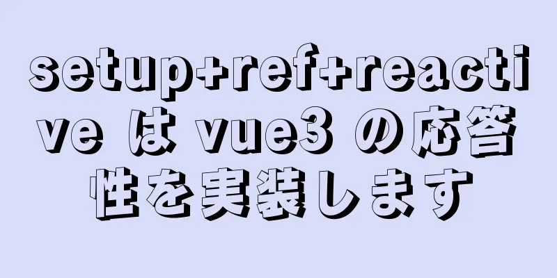 setup+ref+reactive は vue3 の応答性を実装します