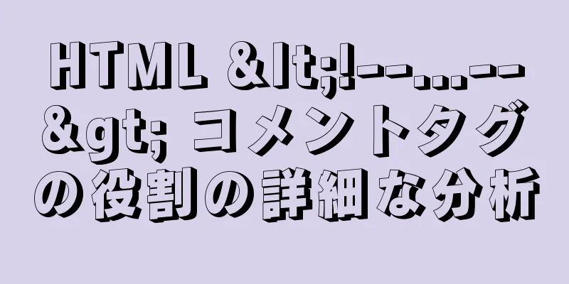 HTML <!--...--> コメントタグの役割の詳細な分析