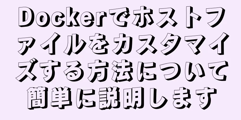 Dockerでホストファイルをカスタマイズする方法について簡単に説明します