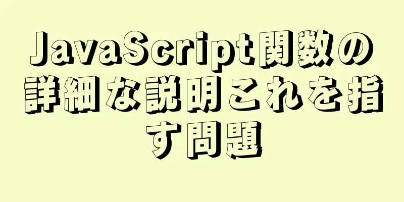 JavaScript関数の詳細な説明これを指す問題