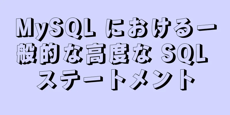 MySQL における一般的な高度な SQL ステートメント