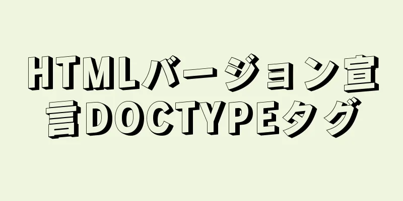 HTMLバージョン宣言DOCTYPEタグ