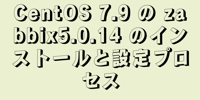 CentOS 7.9 の zabbix5.0.14 のインストールと設定プロセス