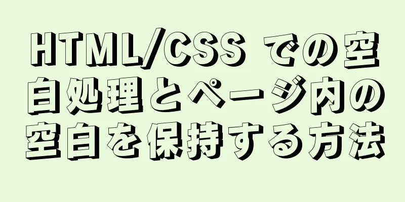 HTML/CSS での空白処理とページ内の空白を保持する方法