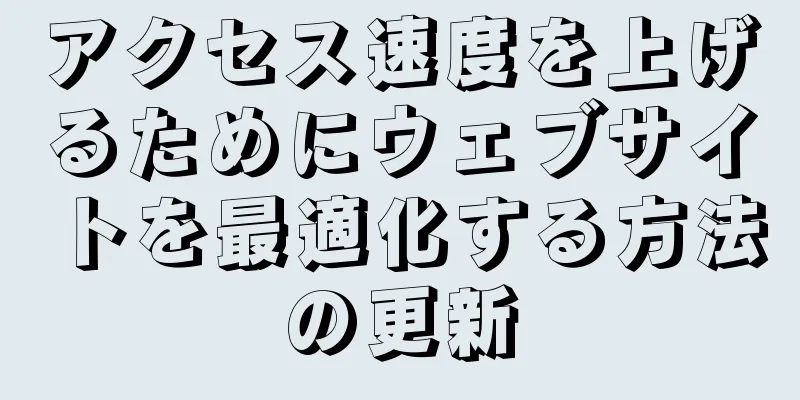 アクセス速度を上げるためにウェブサイトを最適化する方法の更新