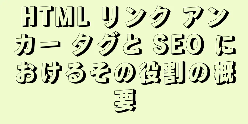 HTML リンク アンカー タグと SEO におけるその役割の概要