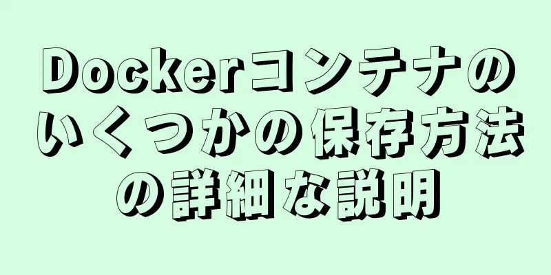 Dockerコンテナのいくつかの保存方法の詳細な説明