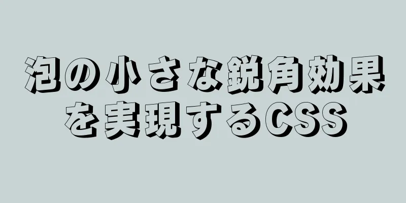 泡の小さな鋭角効果を実現するCSS