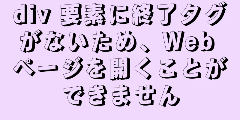 div 要素に終了タグがないため、Web ページを開くことができません