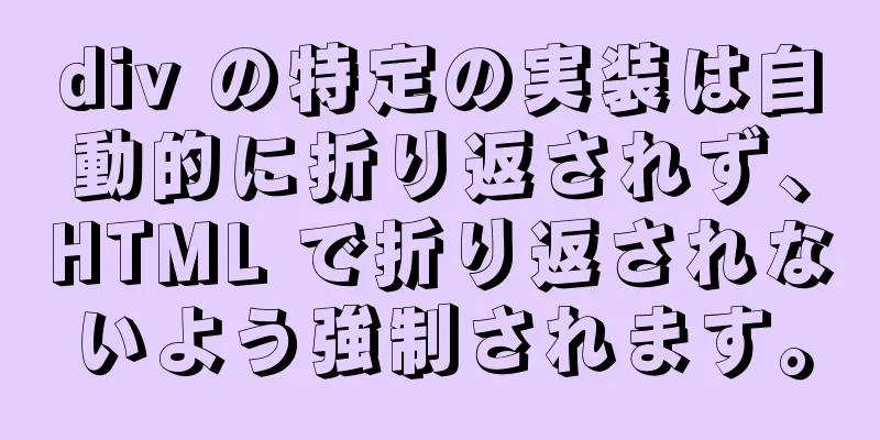 div の特定の実装は自動的に折り返されず、HTML で折り返されないよう強制されます。