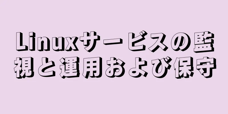 Linuxサービスの監視と運用および保守