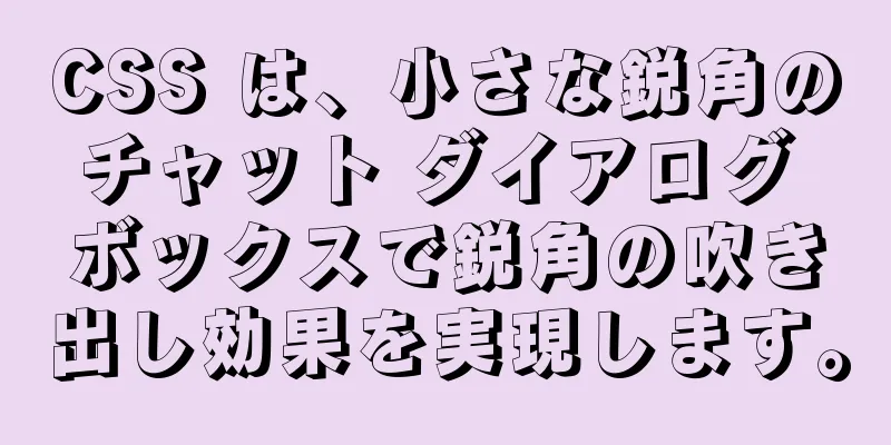 CSS は、小さな鋭角のチャット ダイアログ ボックスで鋭角の吹き出し効果を実現します。