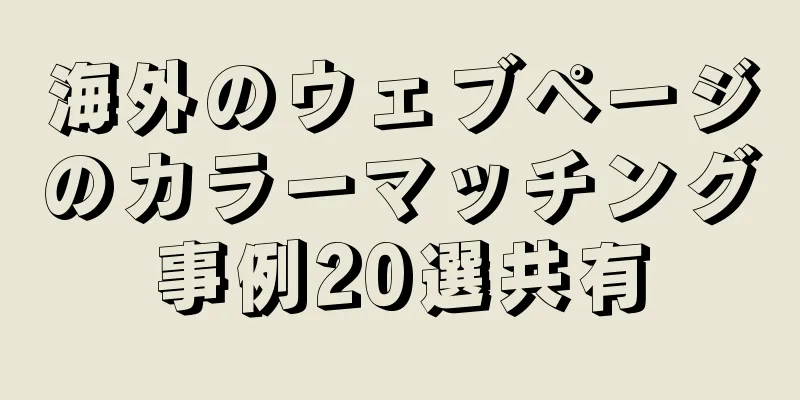 海外のウェブページのカラーマッチング事例20選共有