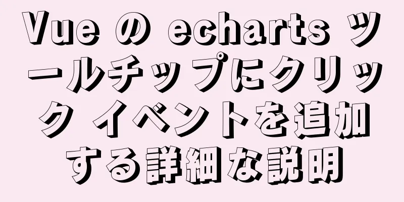 Vue の echarts ツールチップにクリック イベントを追加する詳細な説明