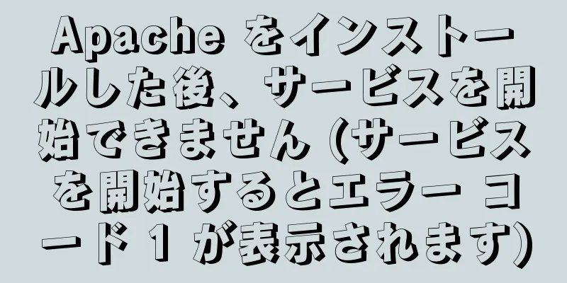 Apache をインストールした後、サービスを開始できません (サービスを開始するとエラー コード 1 が表示されます)