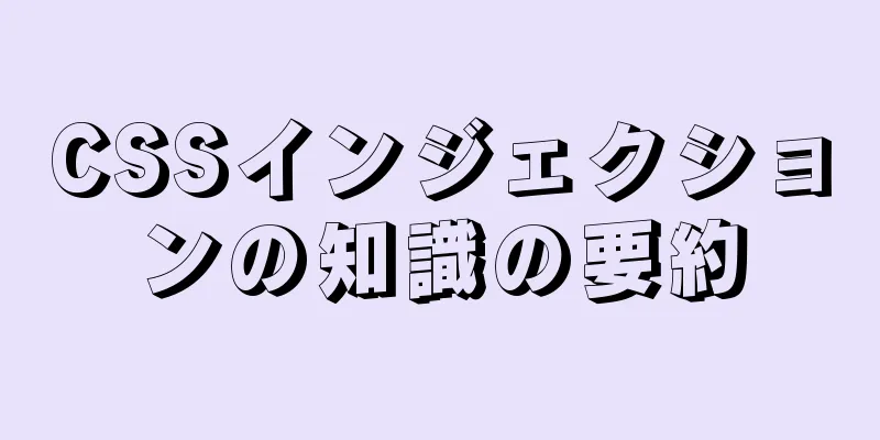 CSSインジェクションの知識の要約