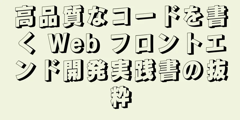 高品質なコードを書く Web フロントエンド開発実践書の抜粋