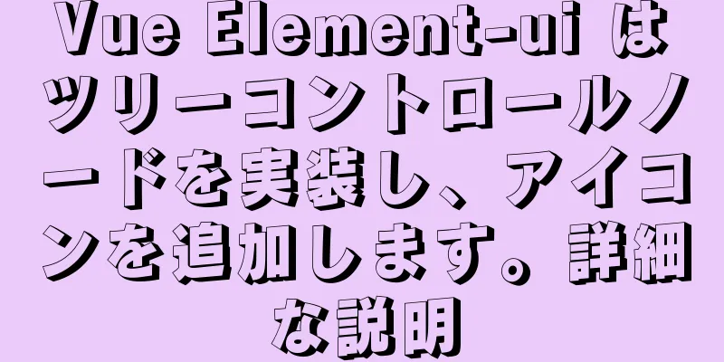 Vue Element-ui はツリーコントロールノードを実装し、アイコンを追加します。詳細な説明