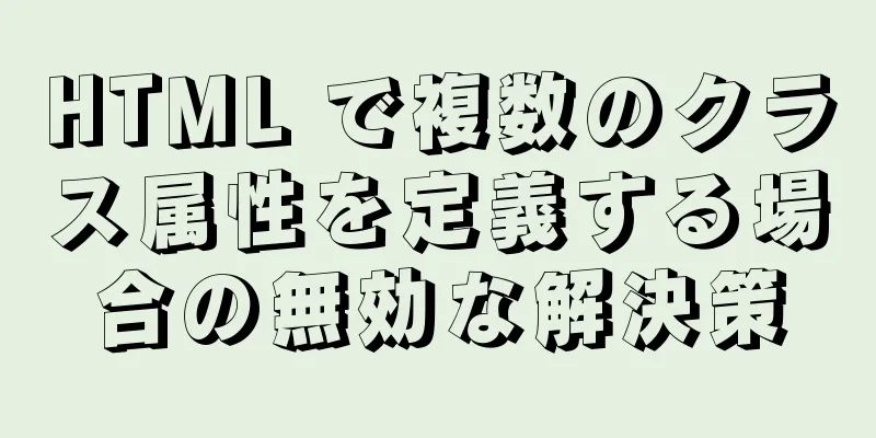 HTML で複数のクラス属性を定義する場合の無効な解決策