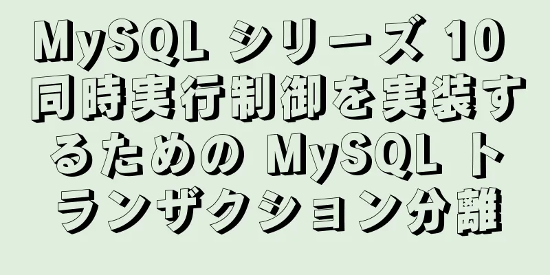 MySQL シリーズ 10 同時実行制御を実装するための MySQL トランザクション分離