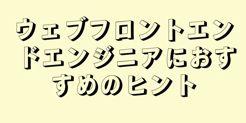 ウェブフロントエンドエンジニアにおすすめのヒント